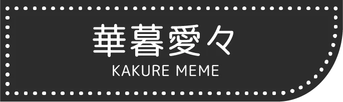 華暮愛々