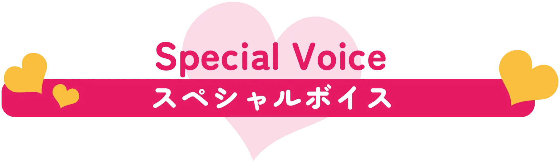 スペシャルボイス