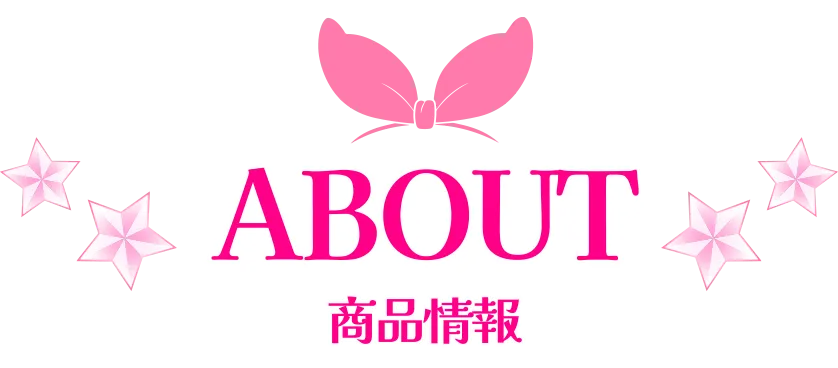 商品情報