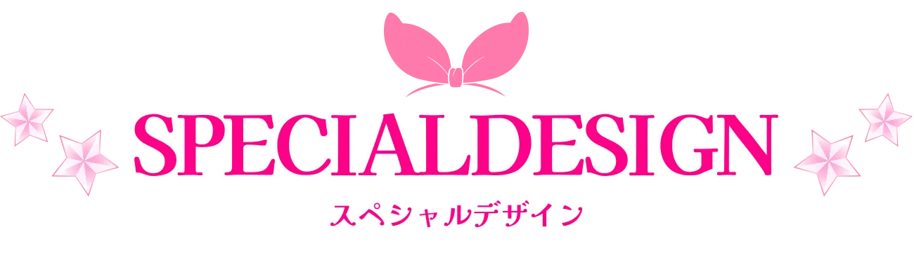 スペシャルデザイン
