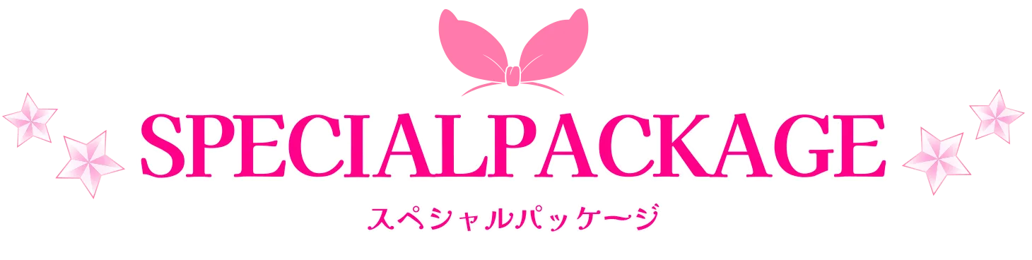 スペシャルパッケージ