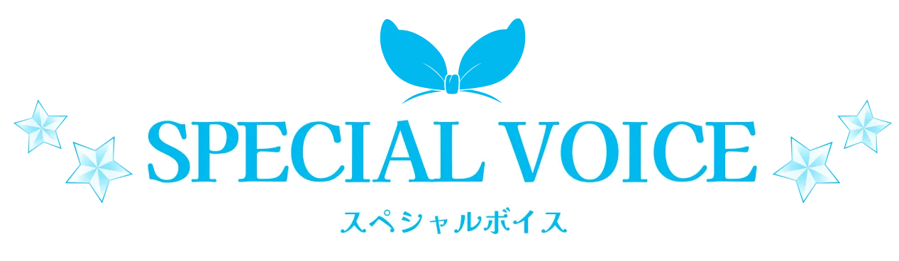スペシャルボイス