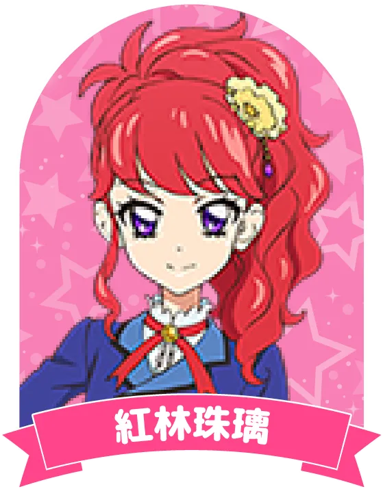 紅林珠璃
