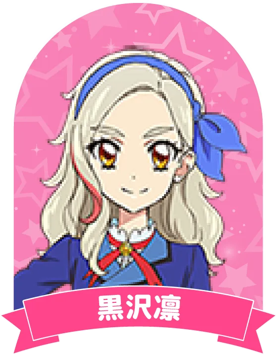 黒沢凛