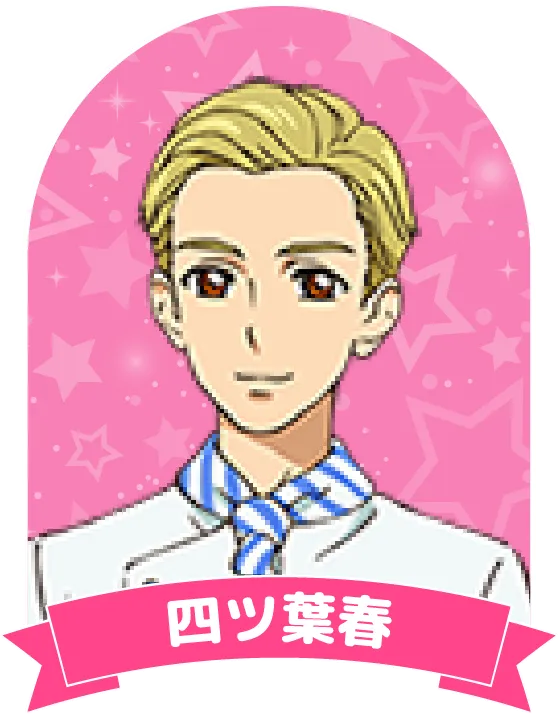 四ツ葉春