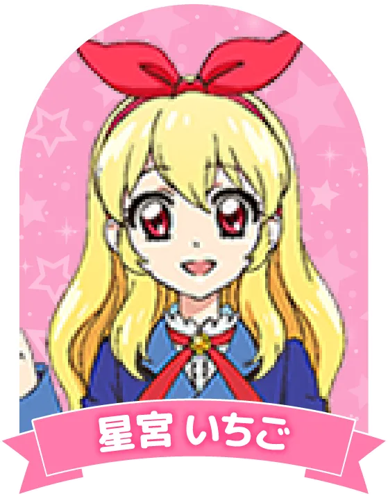 星宮 いちご