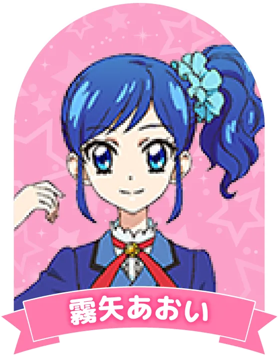 霧矢あおい