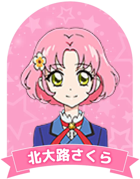 北大路さくら