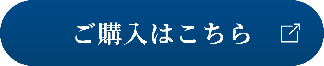 購入はこちら