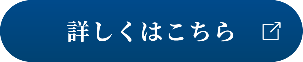 詳しくはこちら