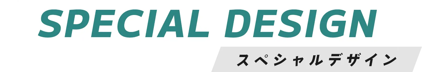 スペシャルデザイン