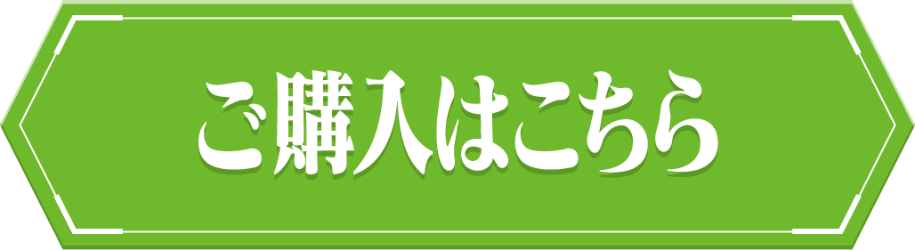 ご購入はこちら
