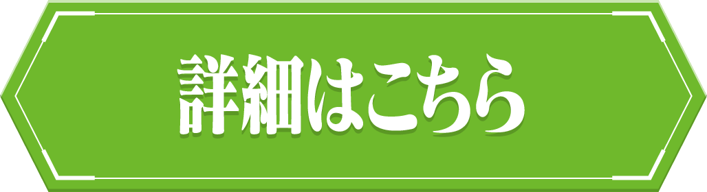 詳細はこちら