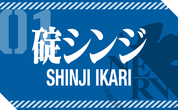 碇シンジ