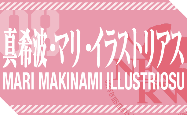 真希波・マリ・イラストリアス