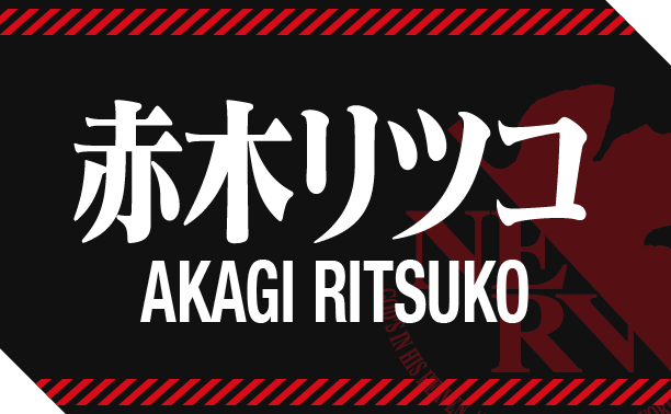 赤木リツコ