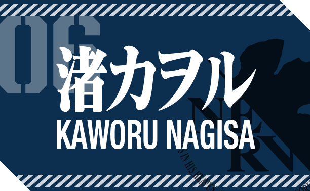 渚カヲル