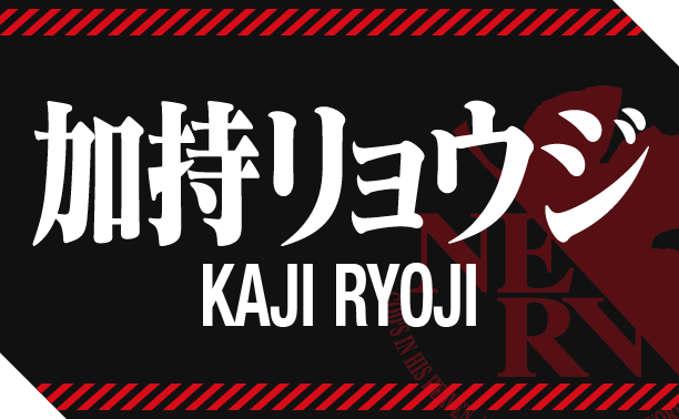 加持リョウジ