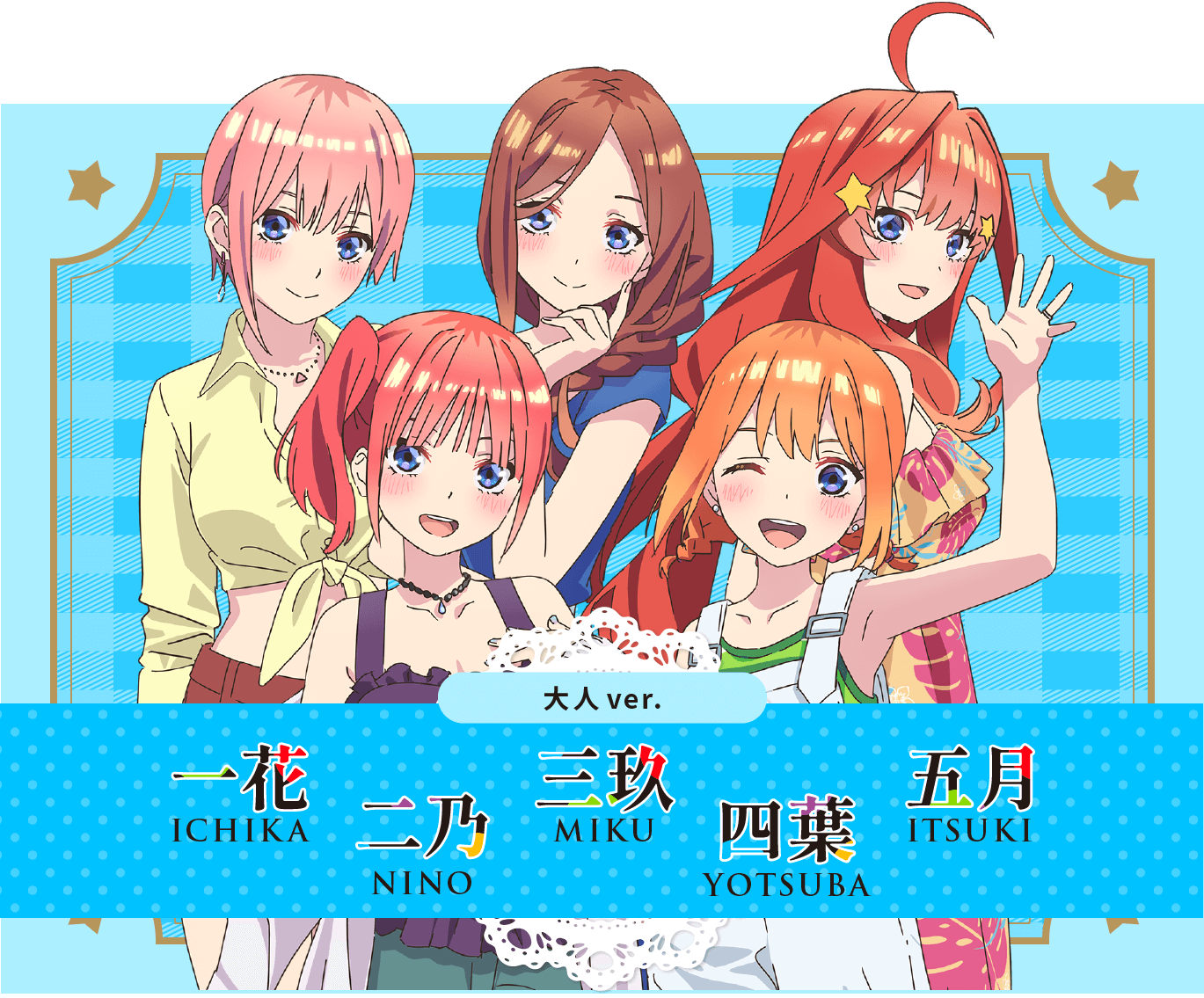 大人ver. 五つ子