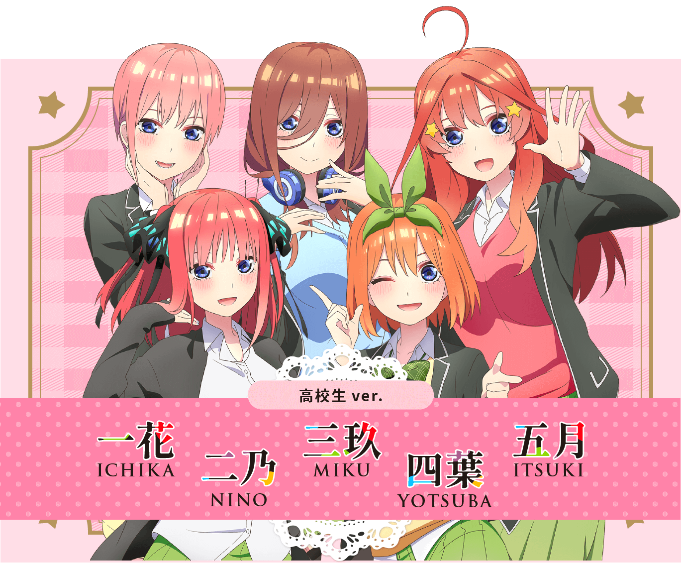 高校生ver. 五つ子