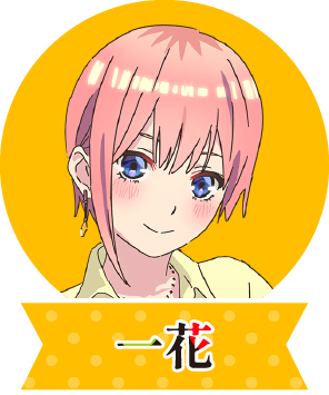 大人 一花