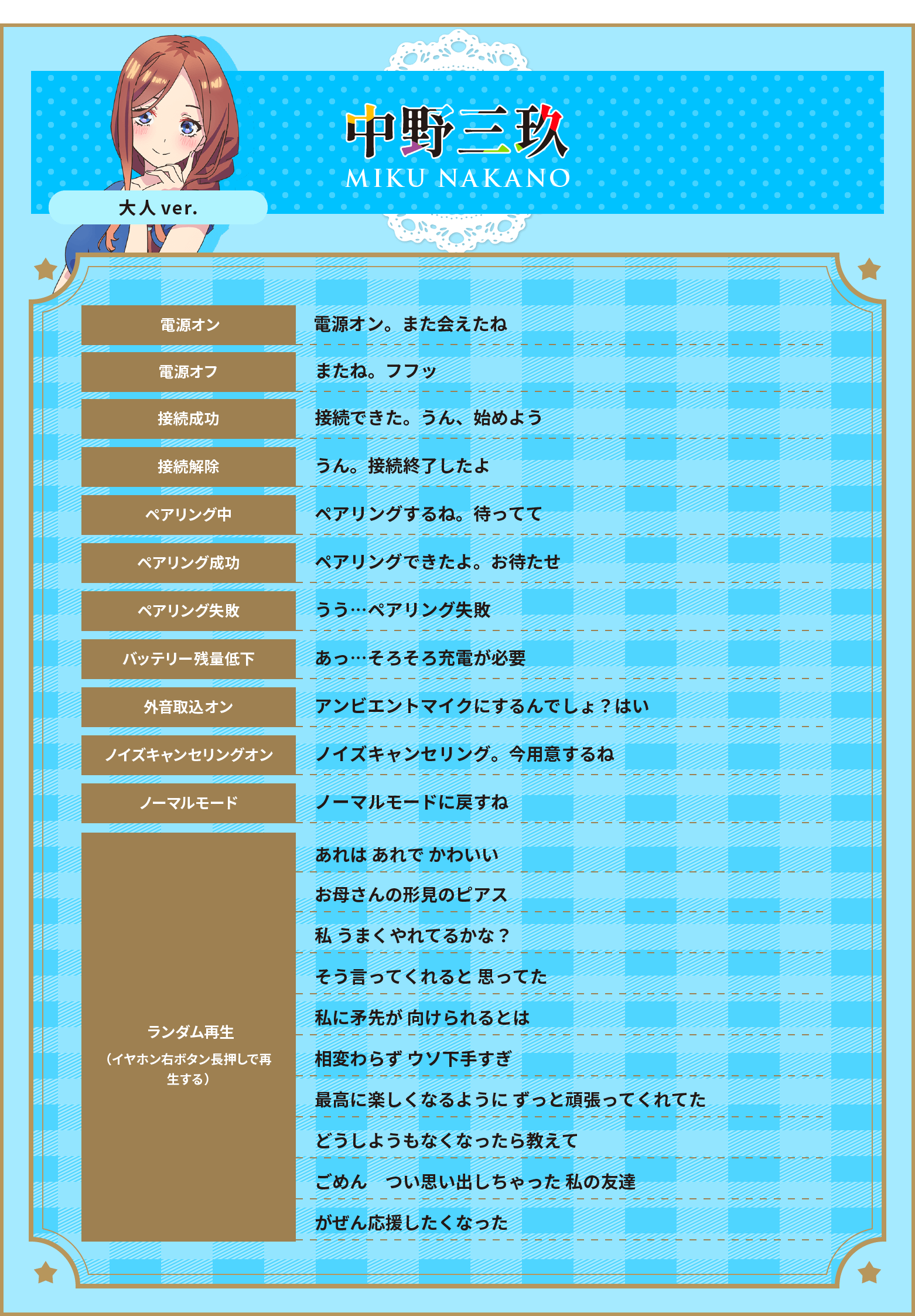 三玖収録ボイス一覧