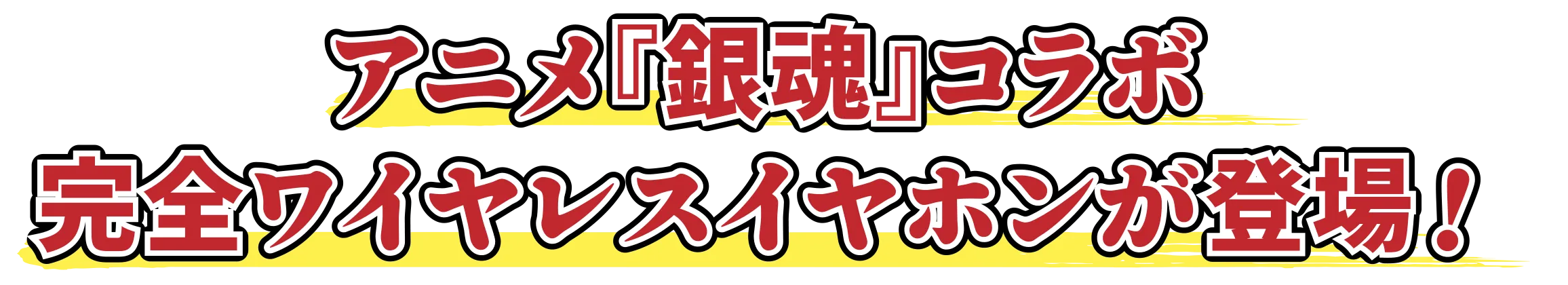 アニメ『銀魂』コラボ完全ワイヤレスイヤホンが旬を逃して今更登場！