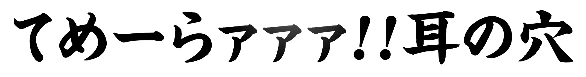 てめーらァァァ!!俺たちの声