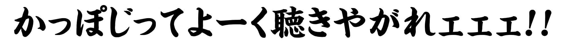 耳の穴かっぽじってよーく聴きやがれェェェ!!