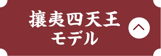 攘夷四天王モデル