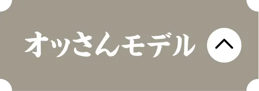 オっさんモデル