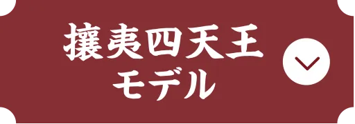 攘夷四天王モデル