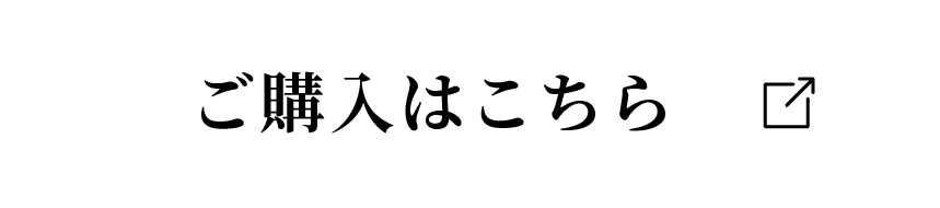 ご購入はこちら