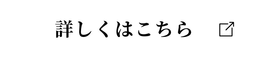 詳しくはこちら