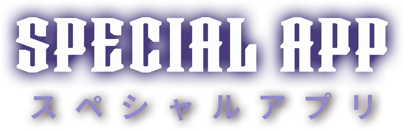 スペシャルアプリ