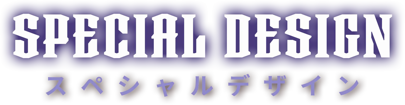 スペシャルデザイン