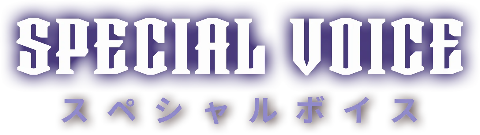 スペシャルボイス