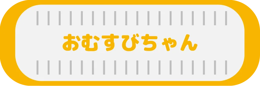 おむすびちゃんモード