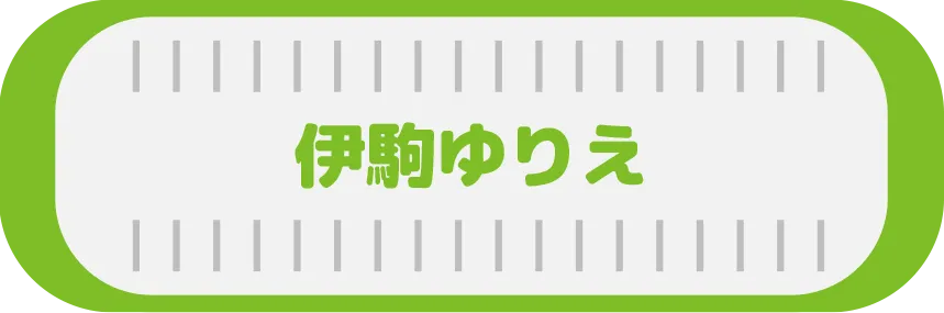 伊駒ゆりえモード