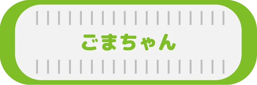 ごまちゃんモード