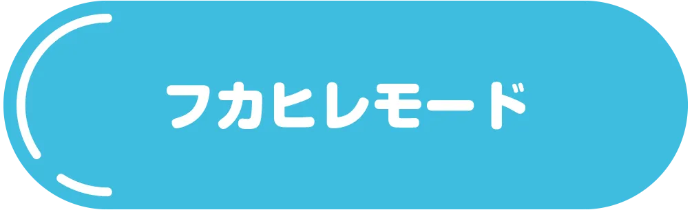 フカヒレモード