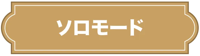 ソロモード