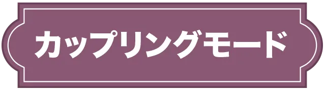 カップリングモード