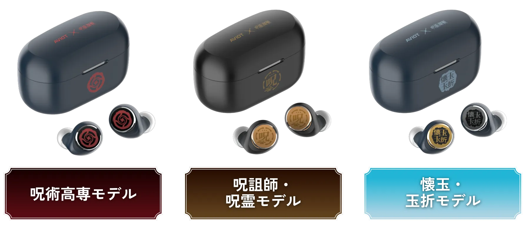 呪術高専モデル　呪組師・呪霊モデル　懐玉・玉折モデル