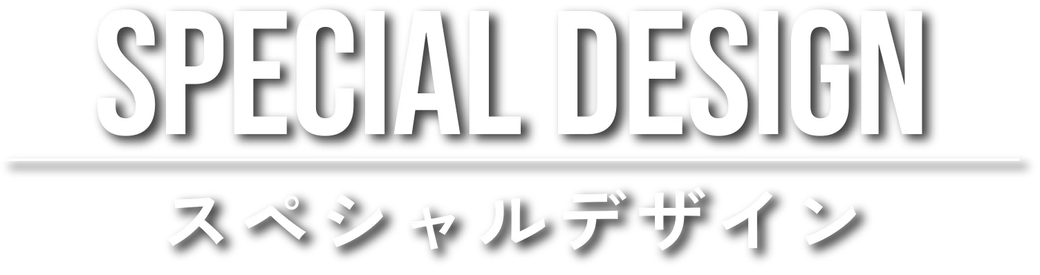 スペシャルデザイン