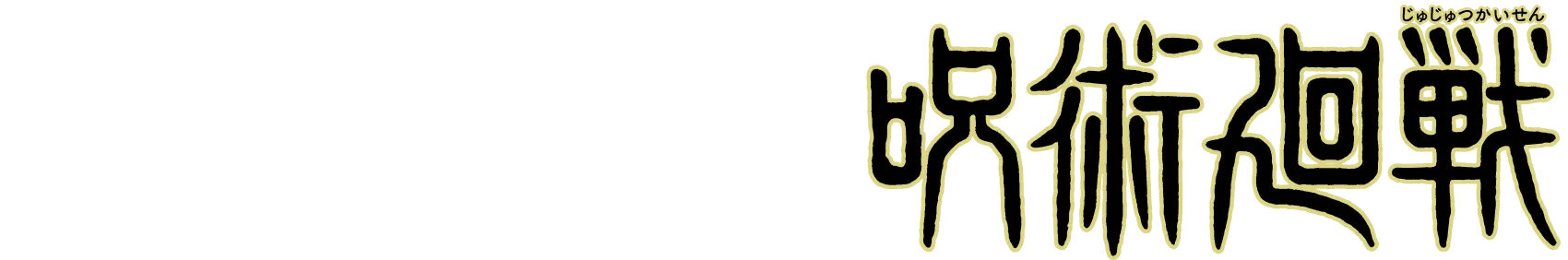 AVIOT x 呪術廻戦