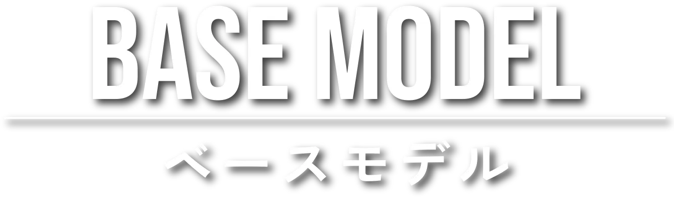 ベースモデル