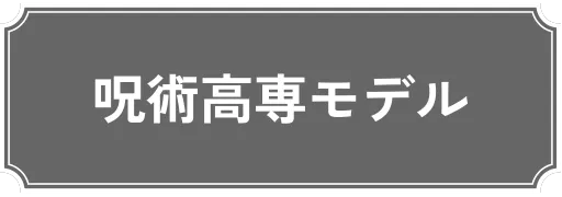 呪術高専モデル