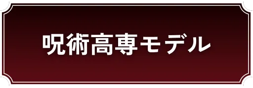 呪術高専モデル