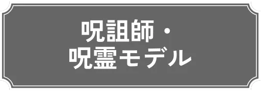 呪詛師・呪霊モデル